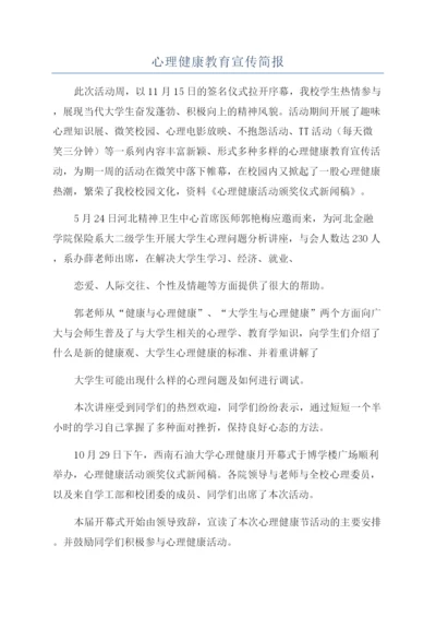 心理健康教育宣传简报.docx