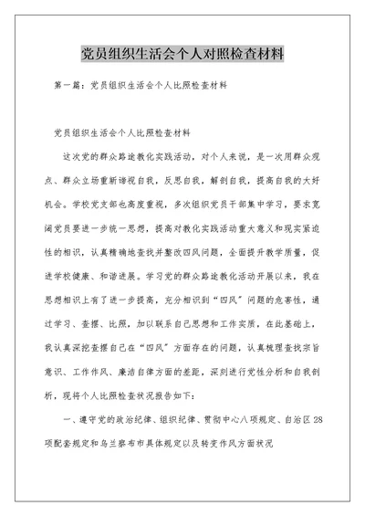 党员组织生活会个人对照检查材料