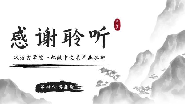 极简国风水墨中文系毕业答辩PPT模板