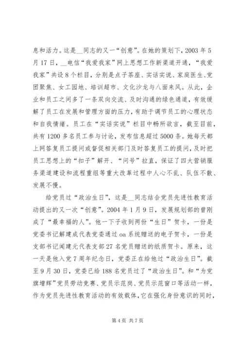 电信分公司党群工作事迹材料.docx