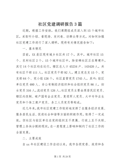 社区党建调研报告3篇 (2).docx