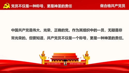 微党课之党员就是责任PPT模板