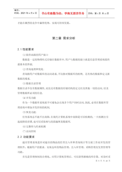 超市物流信息管理系统论文.docx