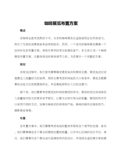 咖啡展览布置方案.docx