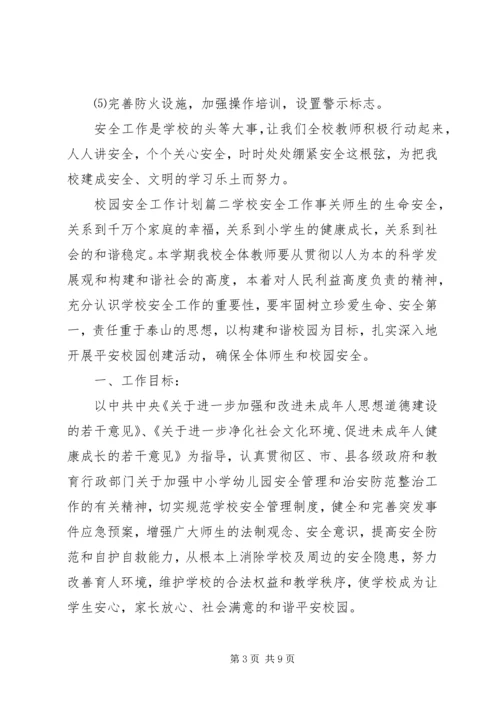 校园安全工作计划20XX年.docx