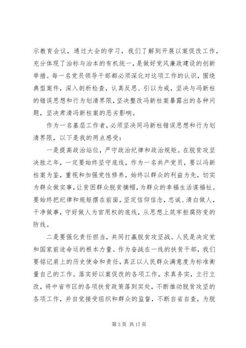 学习冯新柱案警示教育心得体会范文7篇.docx