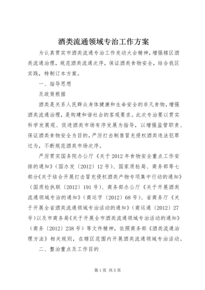 酒类流通领域专治工作方案.docx