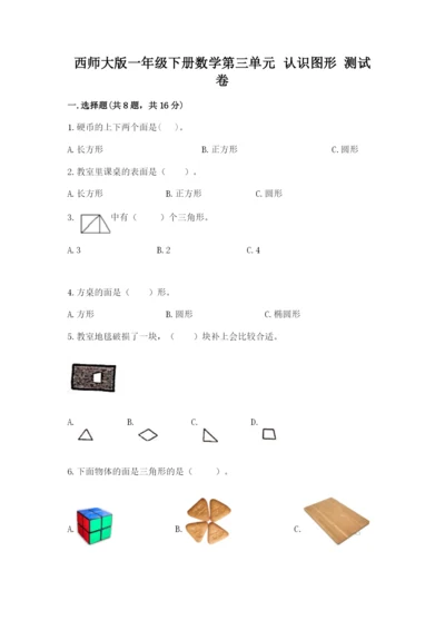 西师大版一年级下册数学第三单元 认识图形 测试卷【达标题】.docx