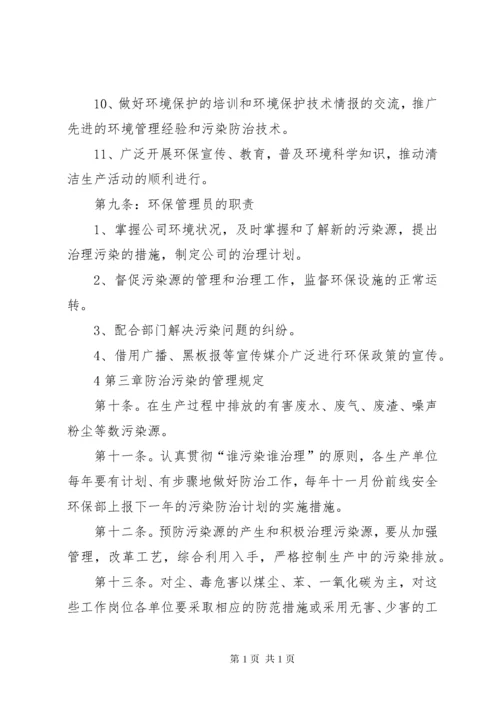 公司环保管理制度.docx