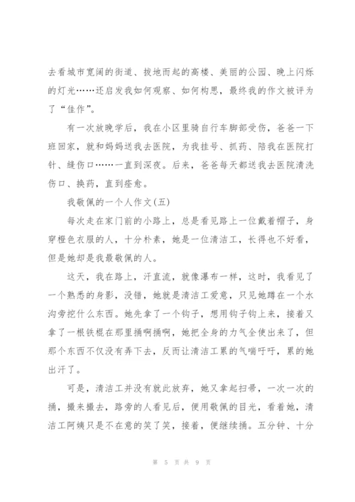 我敬佩的一个人作文范文十篇.docx
