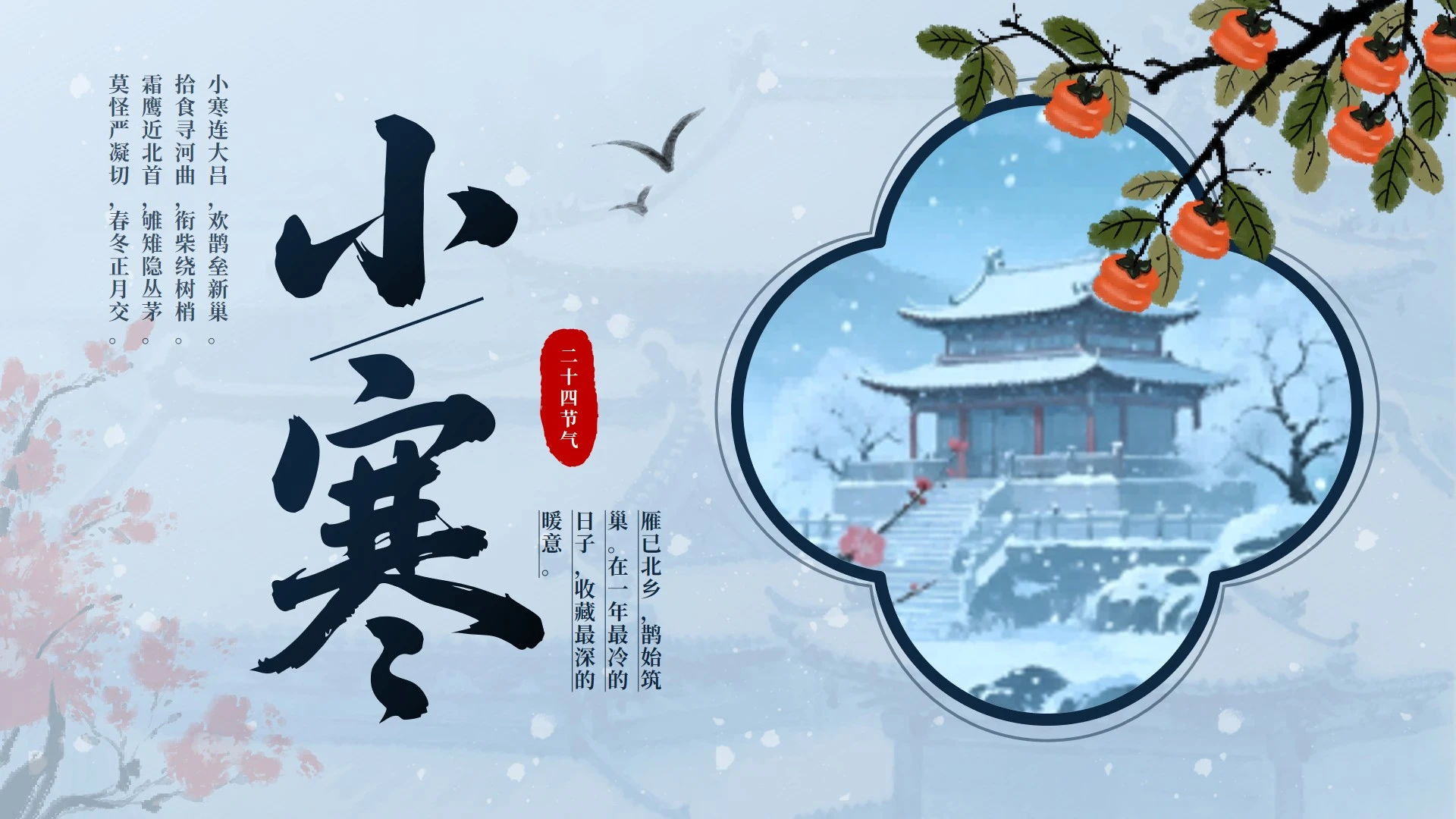 蓝色中国风小寒二十四节气封面PPT单页