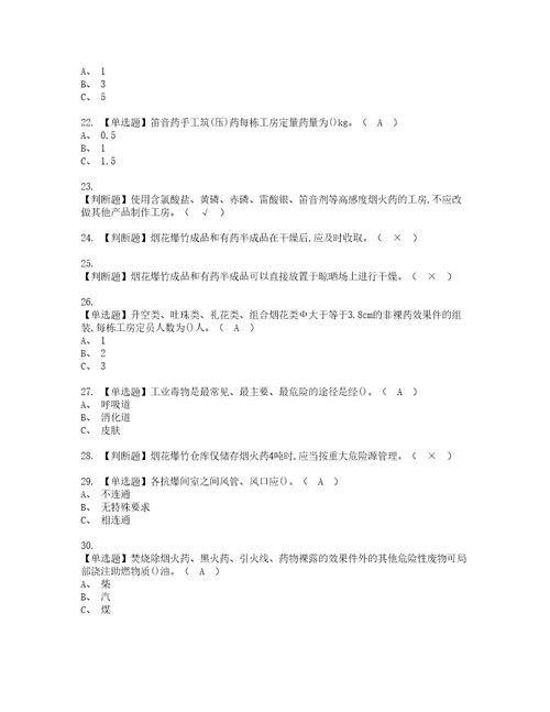 2022年烟花爆竹产品涉药复审考试及考试题库含答案第80期