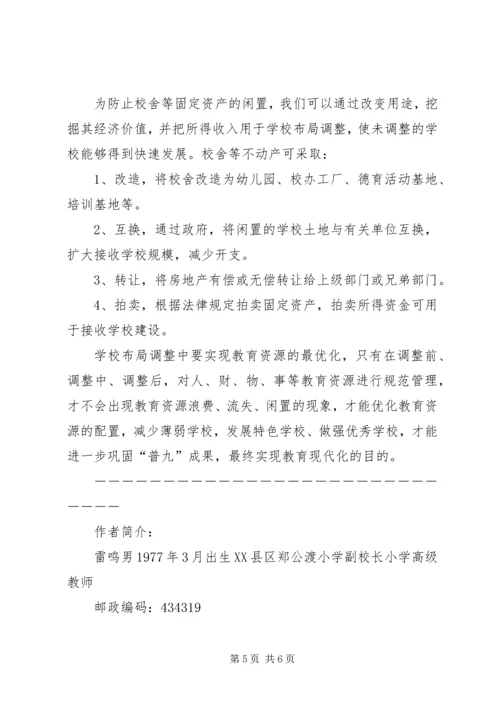 学校布局调整中的资源配置.docx