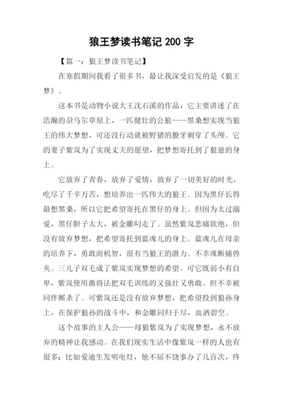 狼王梦读书笔记200字.docx