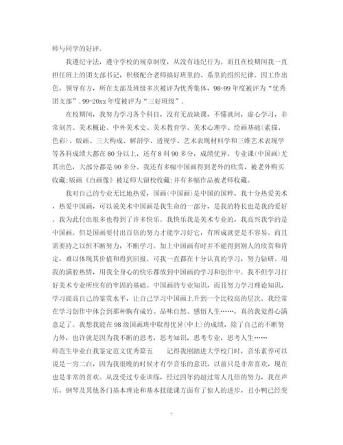 精编之师范生毕业自我鉴定范文优秀_师范专业毕业生鉴定表个人鉴定.docx