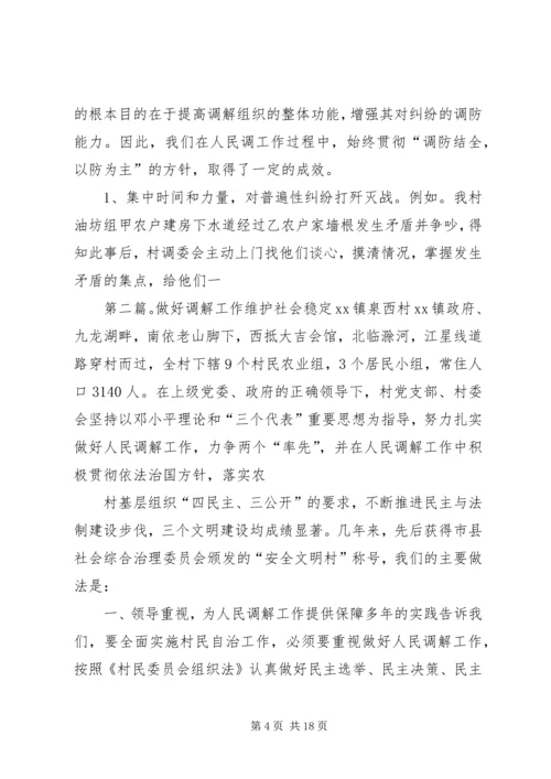 做好调解工作维护社会稳定_1.docx