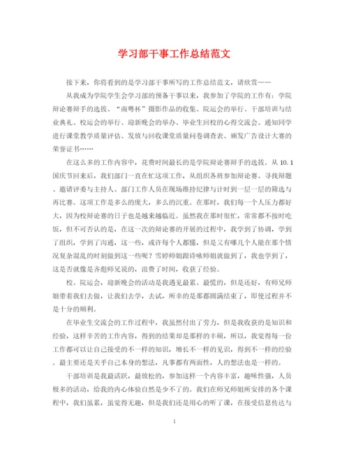 精编之学习部干事工作总结范文.docx