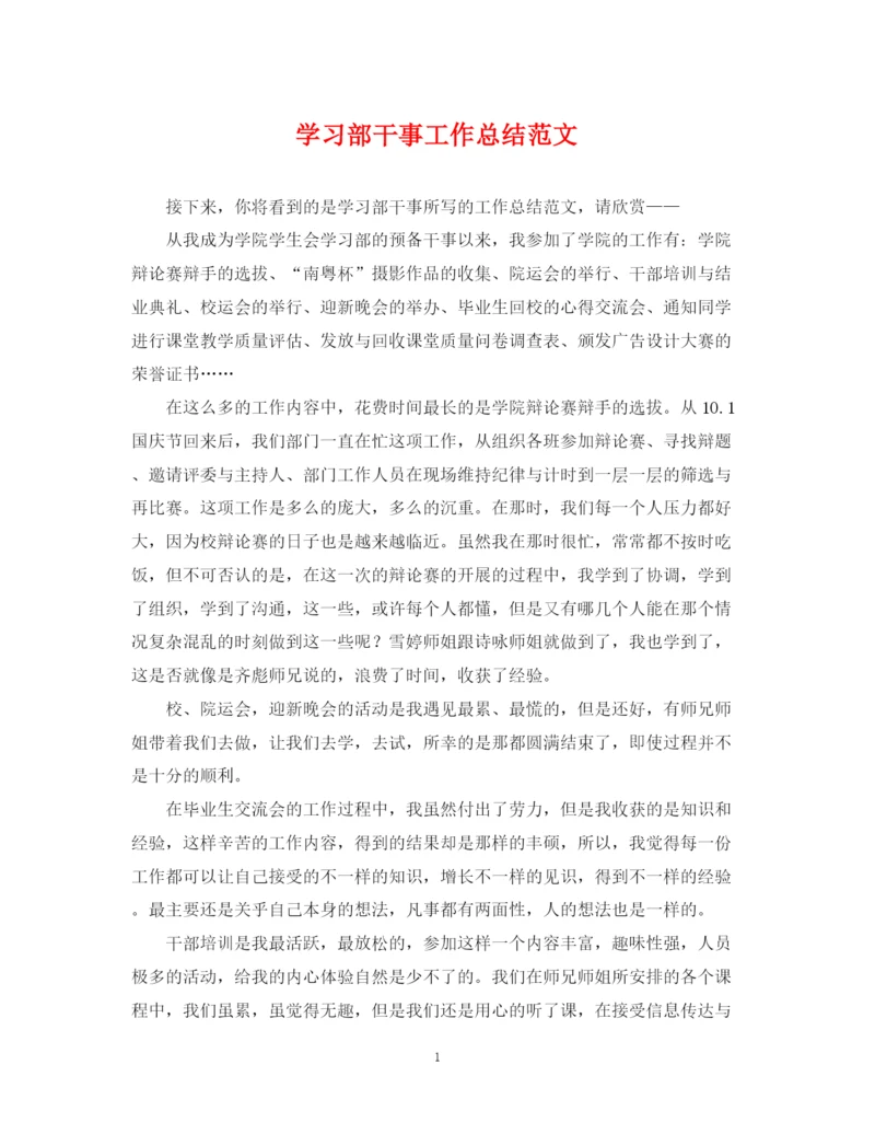 精编之学习部干事工作总结范文.docx