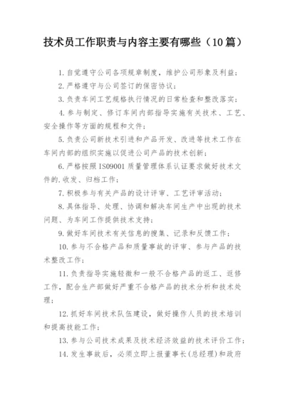 技术员工作职责与内容主要有哪些（10篇）.docx