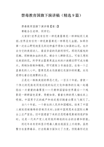 禁毒教育国旗下演讲稿（精选9篇）.docx