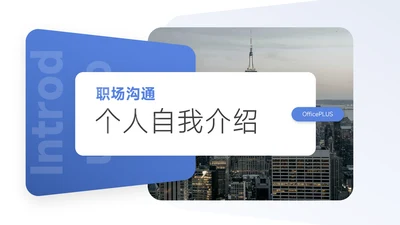 蓝色职场沟通个人自我介绍PPT模板