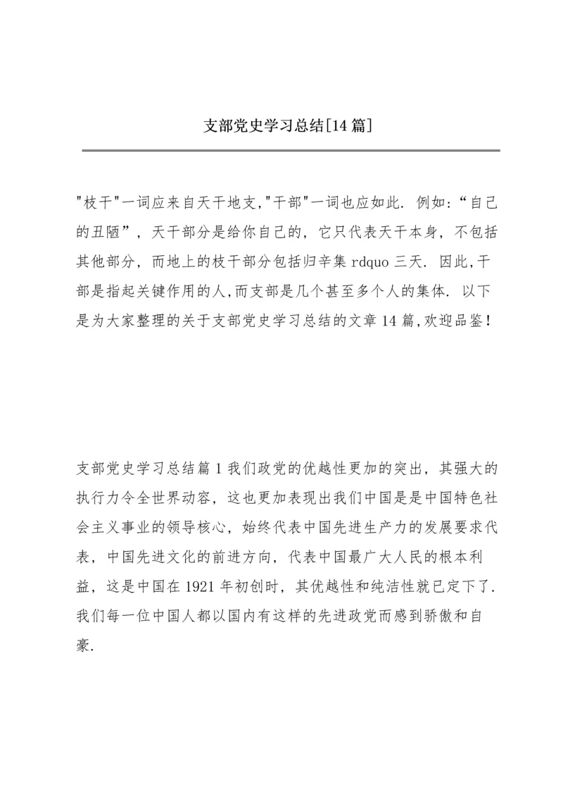支部党史学习总结【14篇】.docx