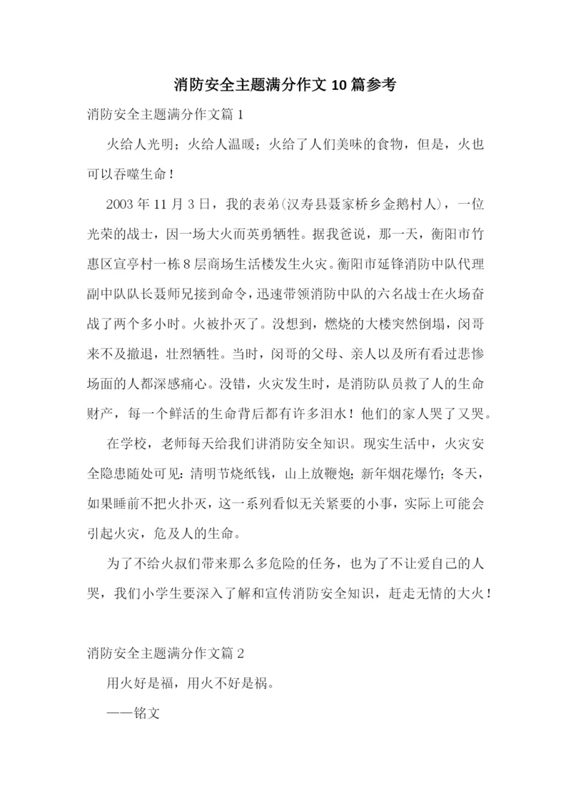 消防安全主题满分作文10篇参考.docx