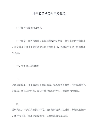叶子胶的功效作用及禁忌