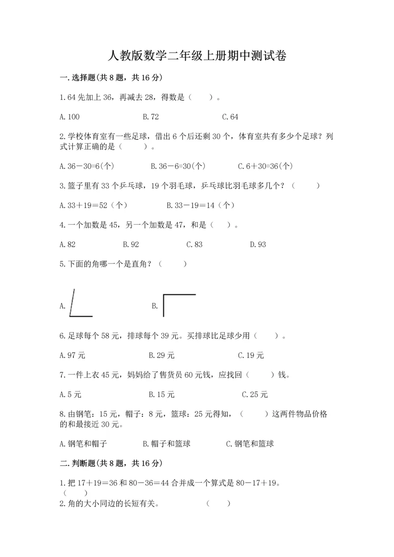 人教版数学二年级上册期中测试卷标准卷.docx