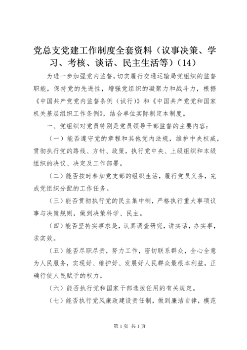 党总支党建工作制度全套资料（议事决策、学习、考核、谈话、民主生活等）（14）.docx