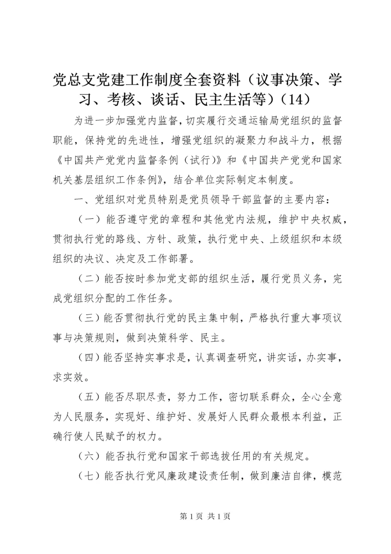 党总支党建工作制度全套资料（议事决策、学习、考核、谈话、民主生活等）（14）.docx