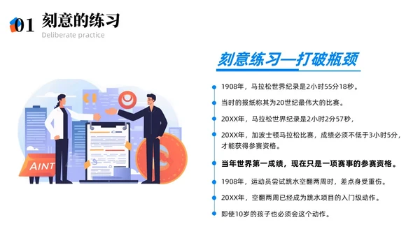 彩色简约商务刻意练习商务风PPT模板