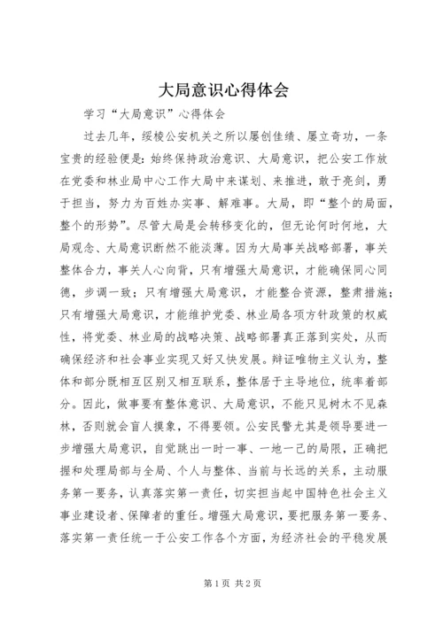 大局意识心得体会 (5).docx