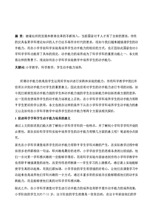 浅谈如何在小学科学实验教学中培养学生动手能力