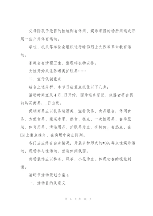清明节活动策划方案.docx