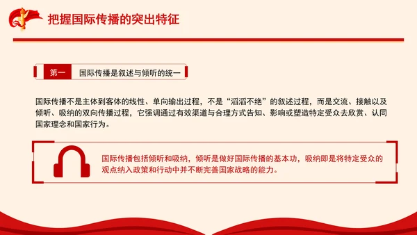 构建更有效力的国际传播体系专题党课PPT