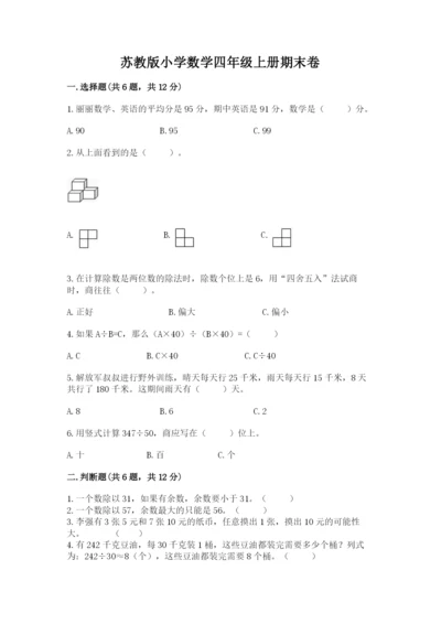 苏教版小学数学四年级上册期末卷含完整答案【典优】.docx