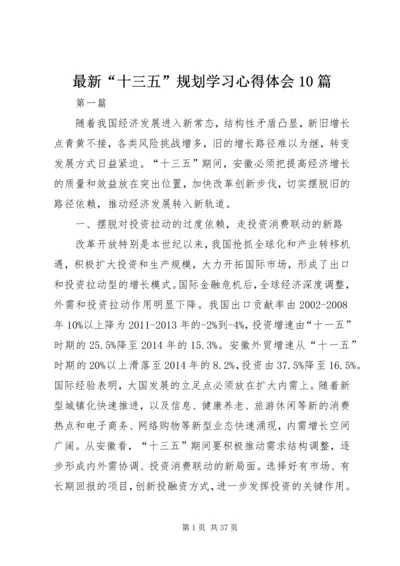 最新“十三五”规划学习心得体会10篇 (2).docx