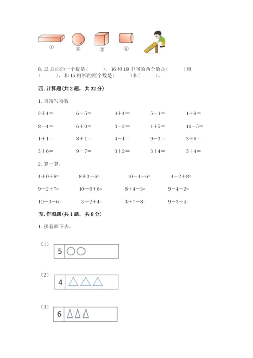 小学数学一年级上册期末测试卷含完整答案（名师系列）.docx