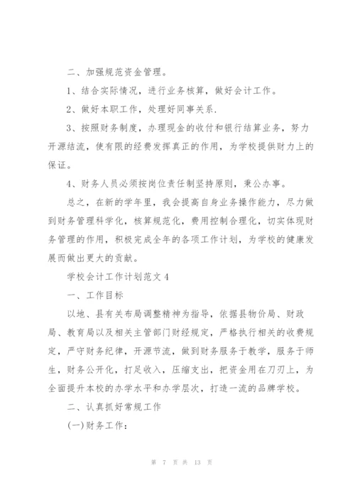 学校会计个人工作计划范文5篇.docx