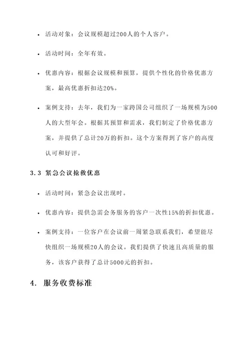 个人会务服务价格优惠方案