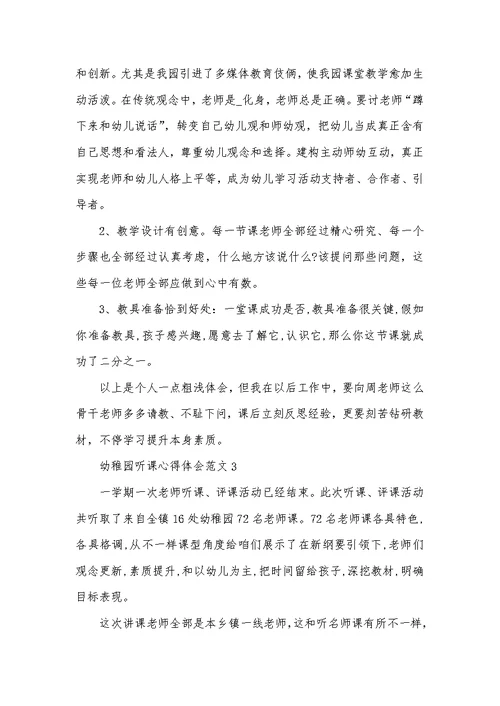 2022年幼稚园听课心得体会范文五篇