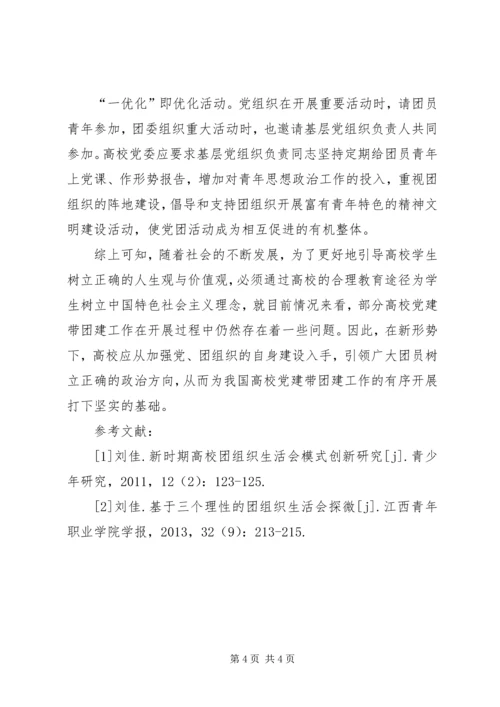 新形势下高校党建促团建工作的思考 (2).docx