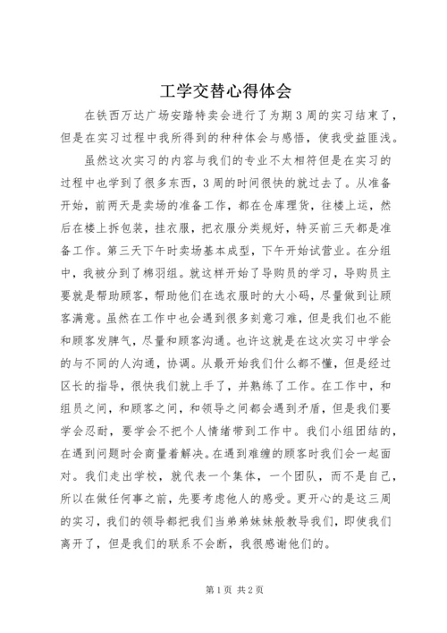 工学交替心得体会.docx