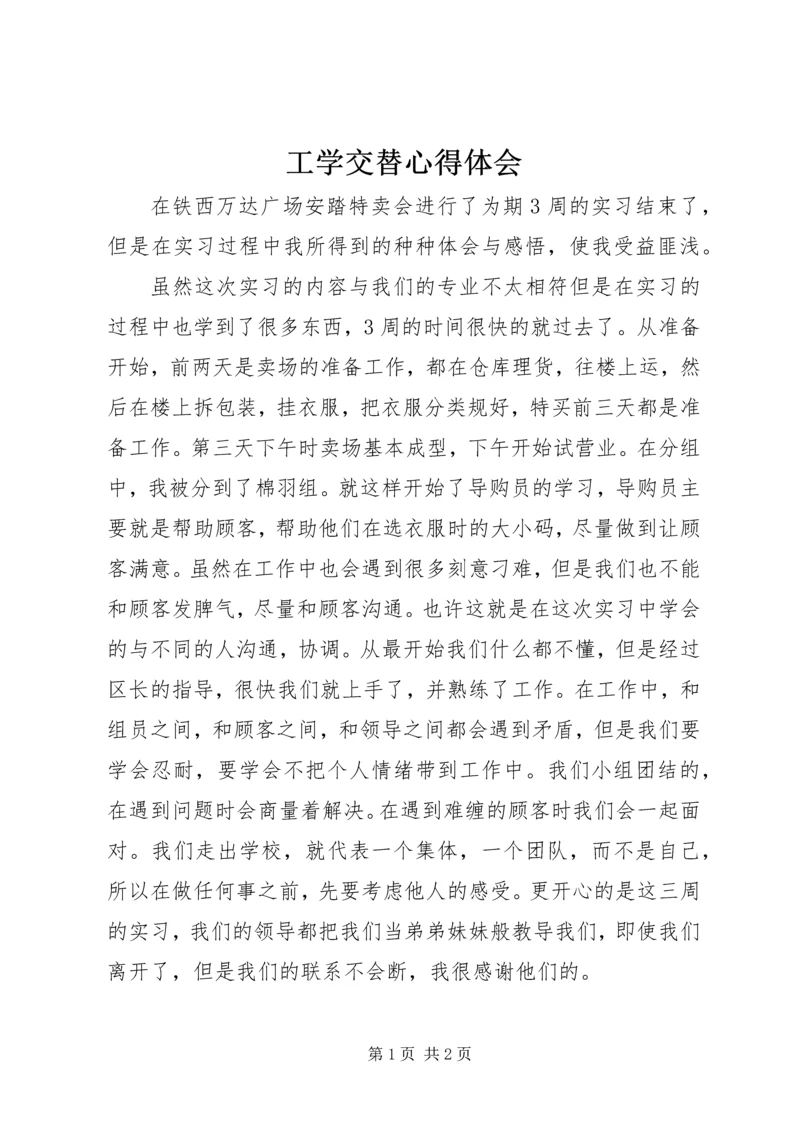 工学交替心得体会.docx