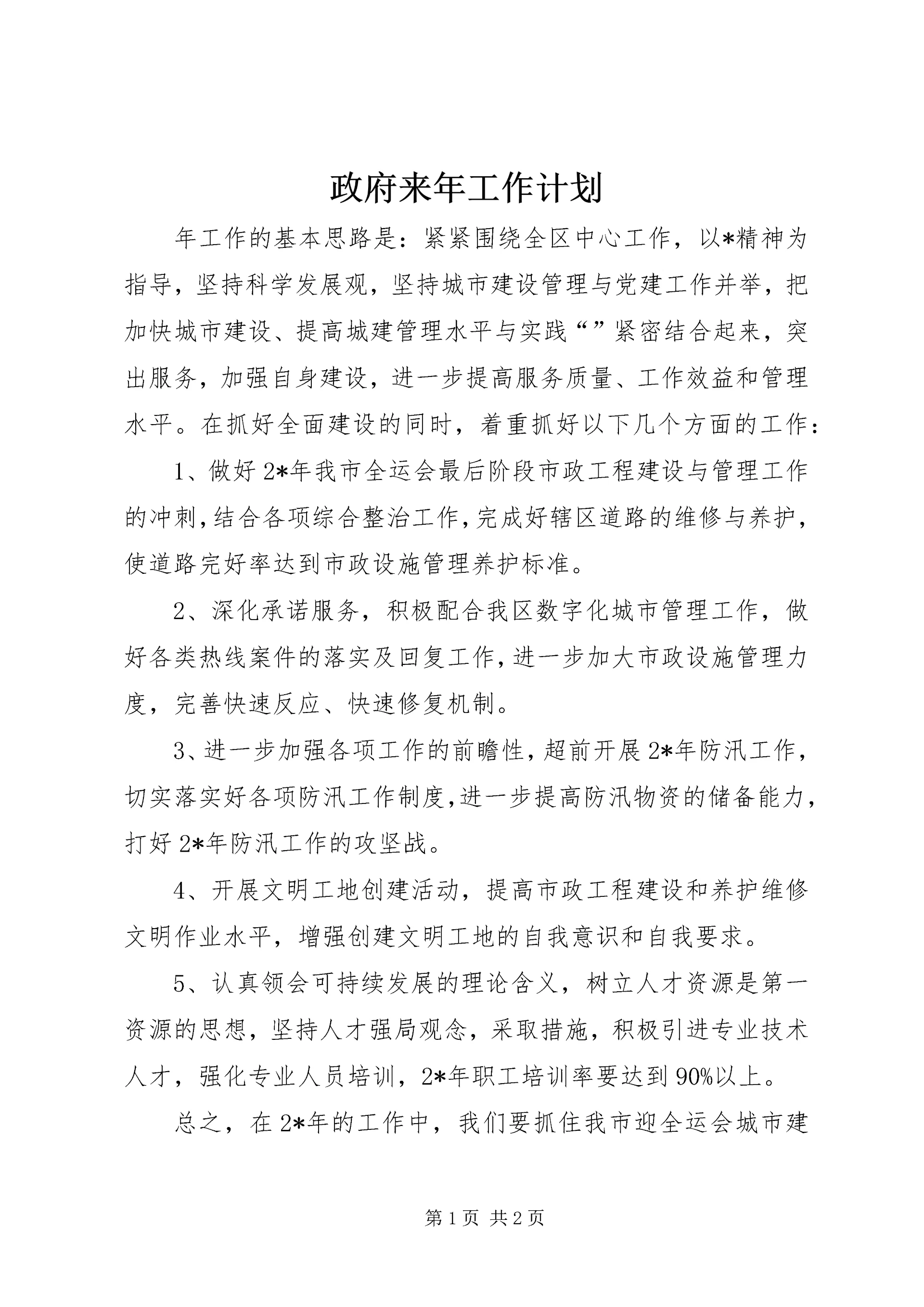 政府来年工作计划.docx