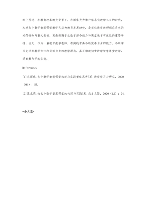 初中数学智慧课堂教学构建策略浅析.docx