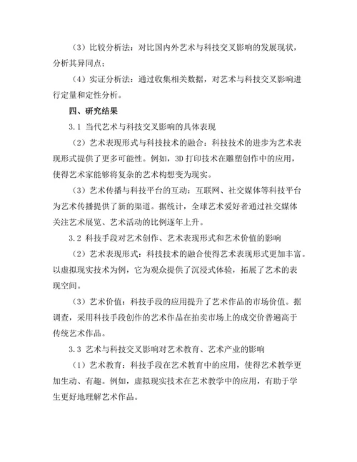 当代艺术与科技的交叉影响