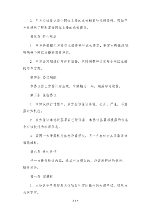 网红主播孵化合作协议.docx