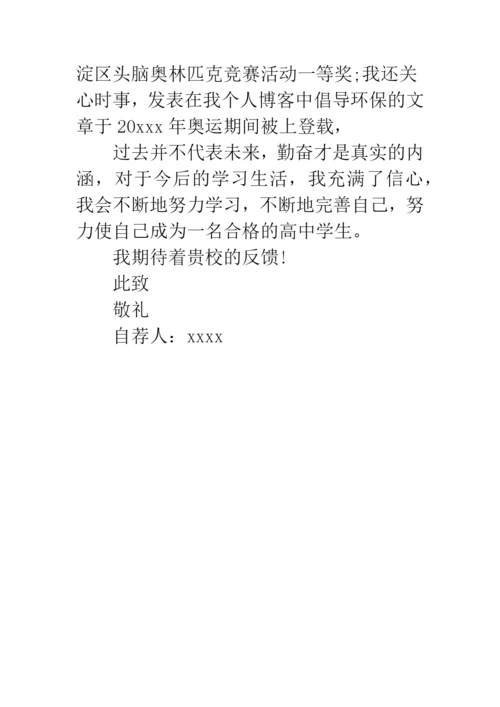 初中升高中自荐信范文.docx